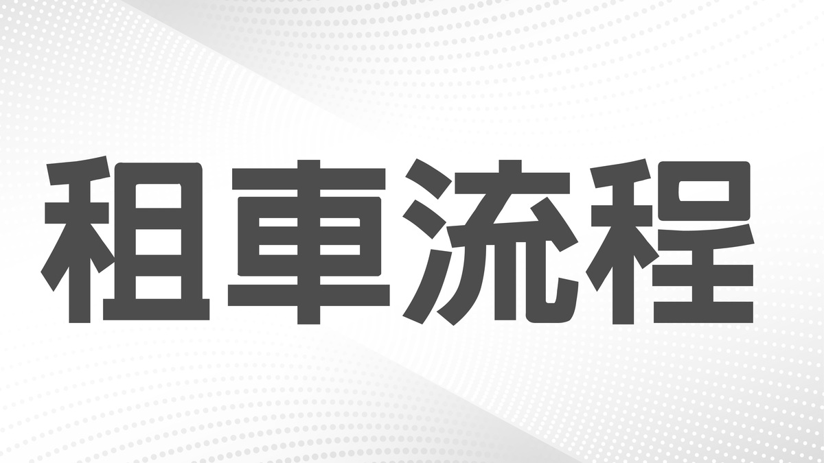 租車流程
