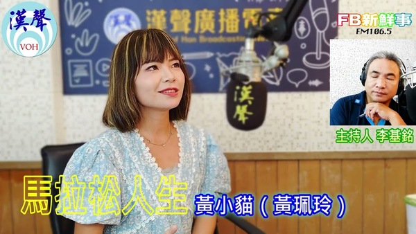 馬拉松人生、黃小貓（黃佩玲）專訪