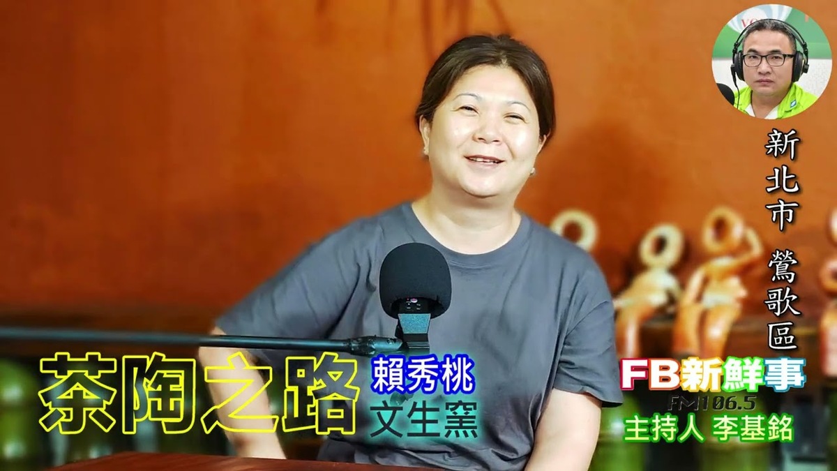 茶陶之路、賴秀桃 專訪（新北市－鶯歌區、文生窯）