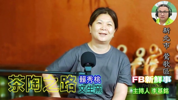 茶陶之路、賴秀桃 專訪（新北市－鶯歌區、文生窯）