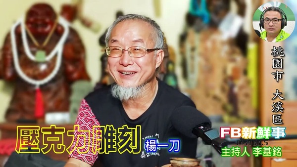 壓克力雕刻、楊一刀 專訪（桃園市－大溪區）