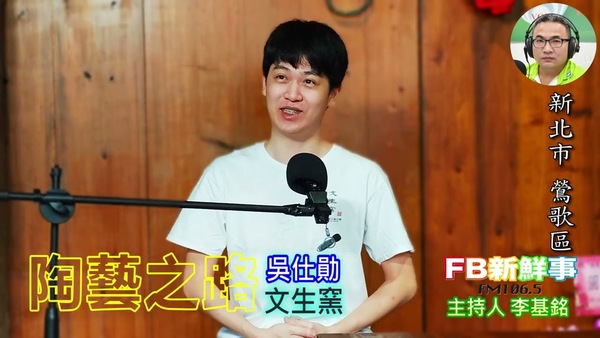 陶藝之路、吳仕勛  專訪（新北市－鶯歌區、文生窯）