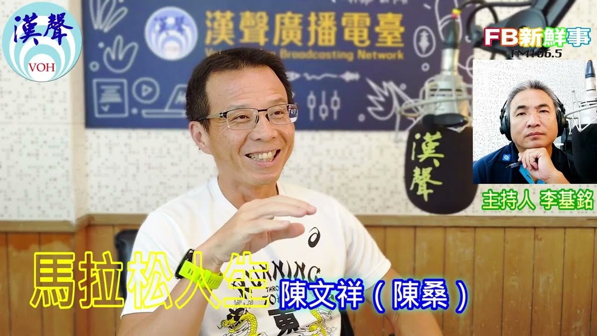 馬拉松人生、陳文祥（陳桑）專訪
