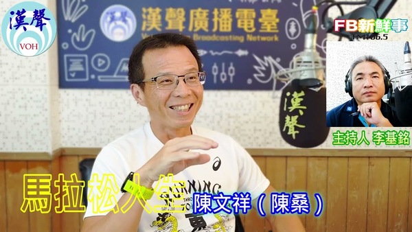 馬拉松人生、陳文祥（陳桑）專訪