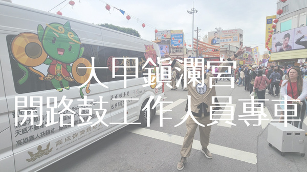 大甲鎮瀾作人員專車