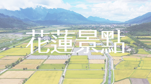 花蓮景點推薦