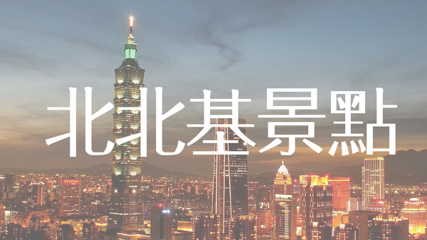 北北基景點推建