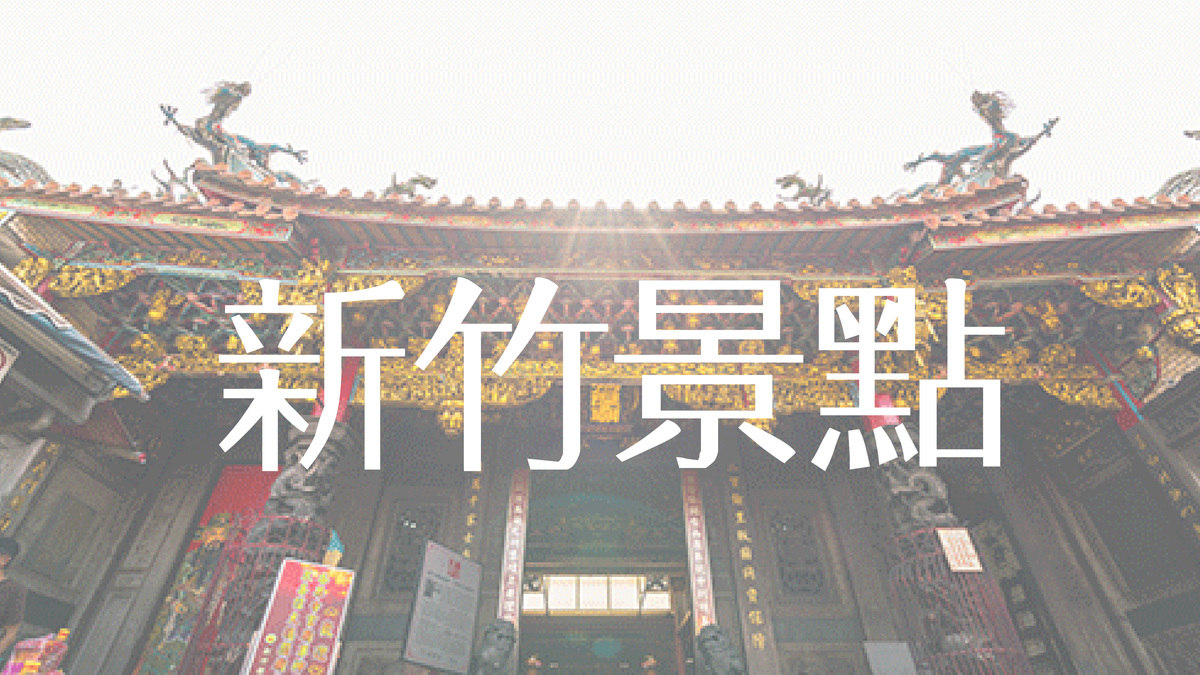 新竹景點推薦