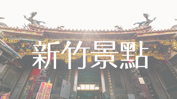 新竹景點推薦