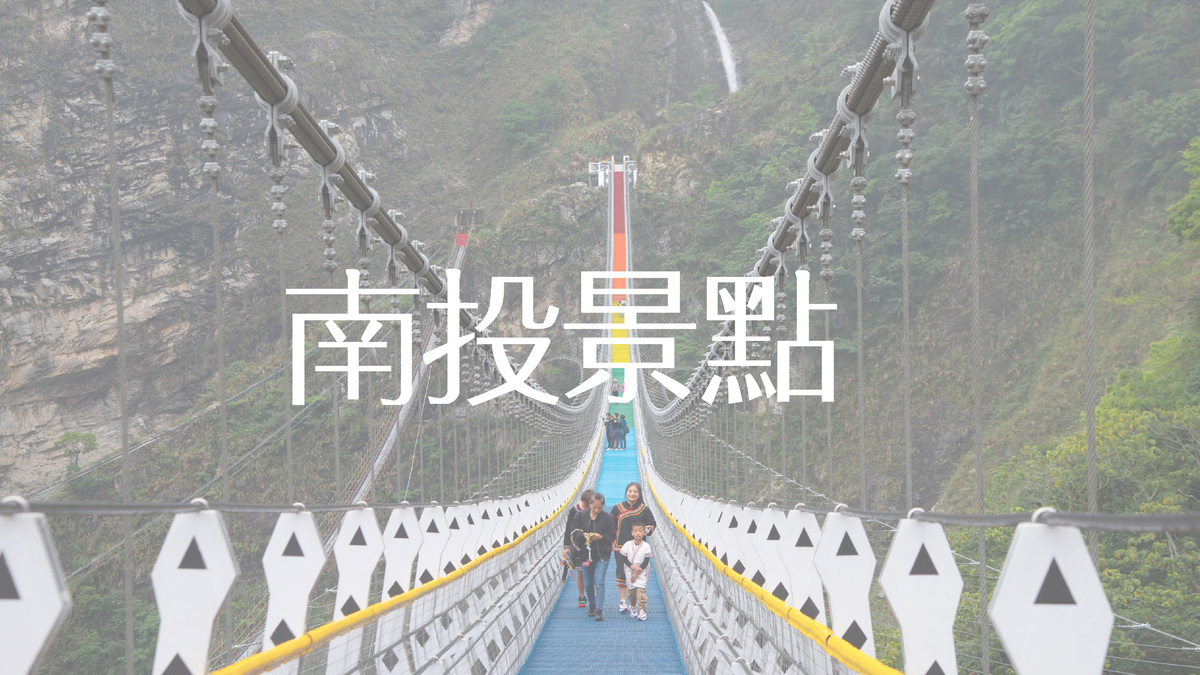 南投景點推薦