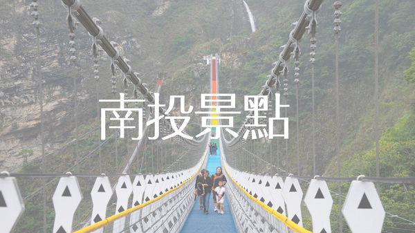 南投景點推薦