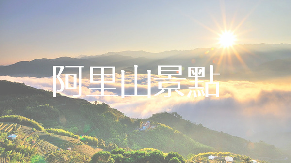 阿里山景點推薦
