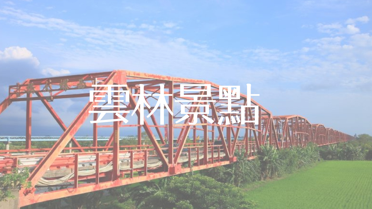 雲林景點推薦