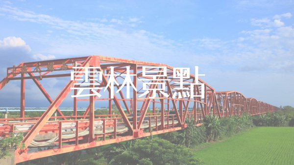 雲林景點推薦