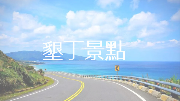 墾丁景點推薦