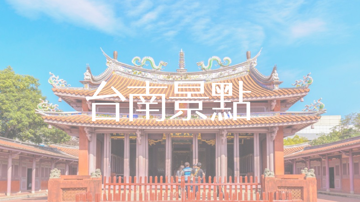 台南景點推薦