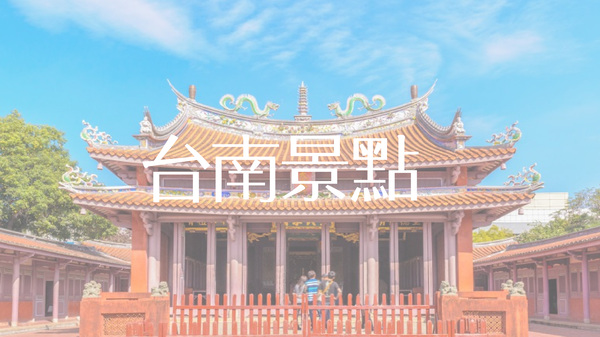 台南景點推薦
