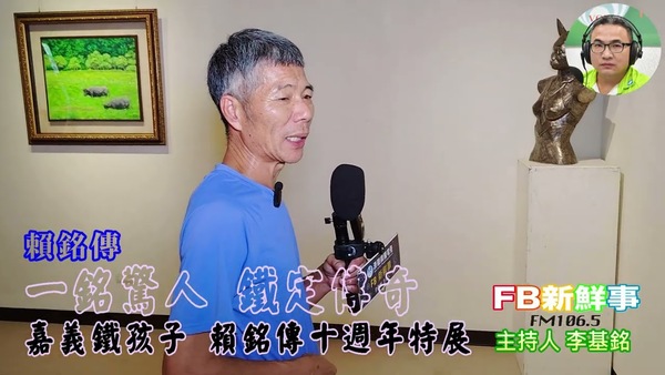 《一銘驚人 鐵定傳奇》嘉義鐵孩子 賴銘傳十週年特展、賴銘傳 專訪（梅嶺美術館）