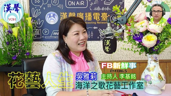 花藝人生、吳雅莉 專訪（海洋之歌花藝工作室）
