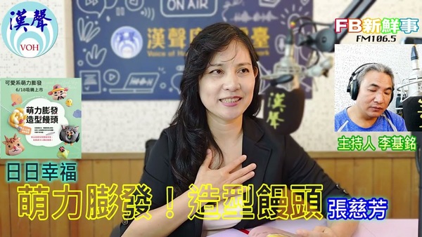 萌力膨發！造型饅頭：6大主題吸睛造型，從基礎技法、電鍋發酵&蒸製，到揉入自製蔬果泥的各色麵糰、多種口味內餡，蒸出視覺味覺雙重享受、張慈芳 專訪（日日幸福）