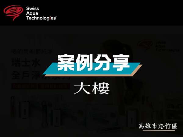 高雄市路竹區大樓住戶完工紀錄｜全戶免耗材淨軟水系統