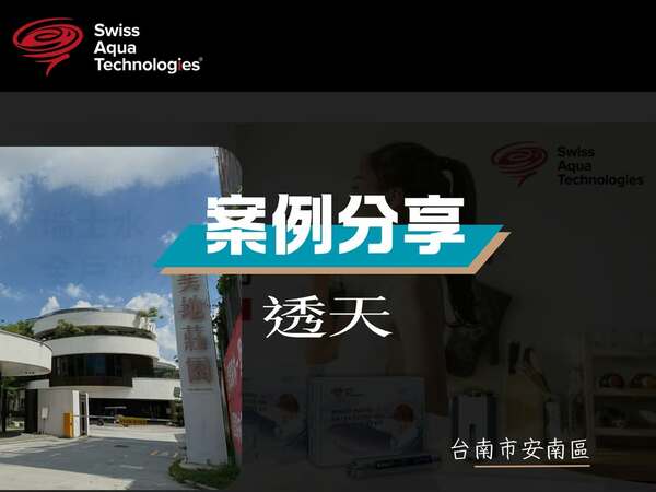 台南市安南區透天住宅完工紀錄｜全戶免耗材淨軟水系統