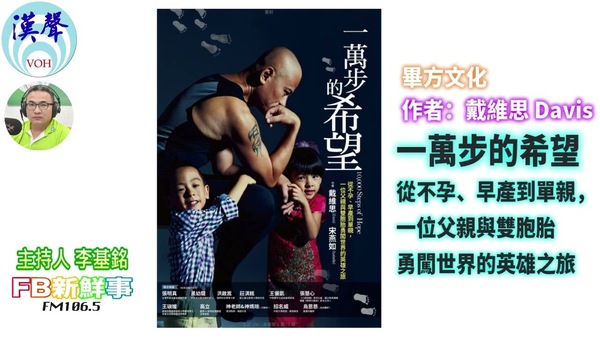 一萬步的希望：從不孕、早產到單親，一位父親與雙胞胎勇闖世界的英雄之旅、戴維思（Davis） 專訪（畢方文化）
