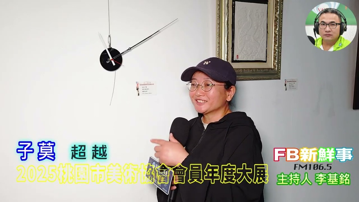 2025 07 19 2025桃園市美術協會會員年度大展、子莫 專訪