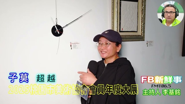 2025 07 19 2025桃園市美術協會會員年度大展、子莫 專訪
