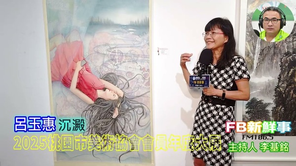 2025 07 19 2025桃園市美術協會會員年度大展、呂玉惠 專訪