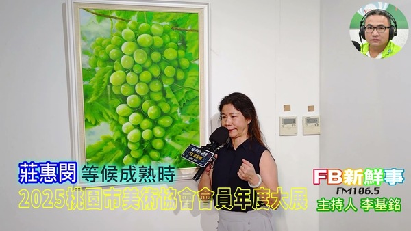 2025 07 19 2025桃園市美術協會會員年度大展、莊惠閔 專訪