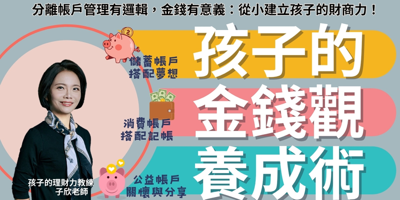 讓零用錢有意義，孩子的金錢觀養成術