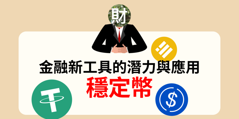 穩定幣是什麼？金融新工具的潛力與應用