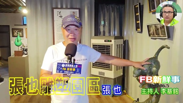 張也雕塑園區、張也 專訪（苗栗縣－通霄鎮）