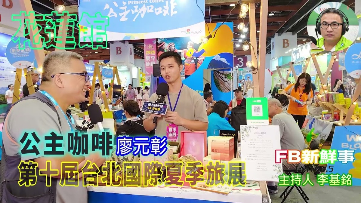 2025 07 21 2025第十屆台北國際夏季旅展－ 公主咖啡 舞鶴茶園、廖元彰 專訪