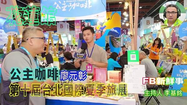 2025 07 21 2025第十屆台北國際夏季旅展－ 公主咖啡 舞鶴茶園、廖元彰 專訪