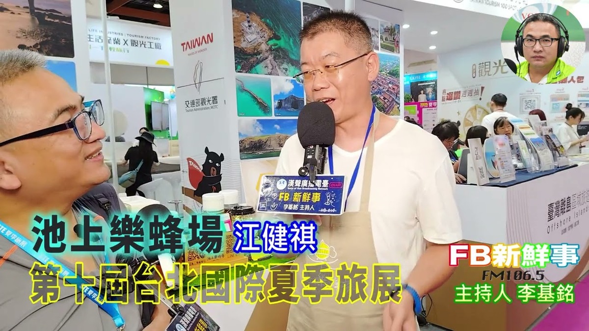 2025 07 21 2025第十屆台北國際夏季旅展－池上樂蜂場、江健祺 專訪