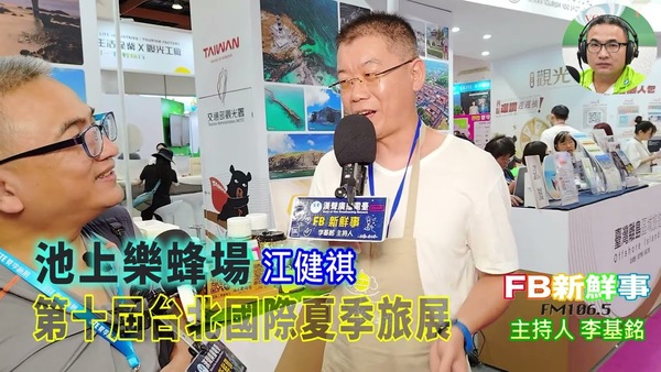 2025 07 21 2025第十屆台北國際夏季旅展－池上樂蜂場、江健祺 專訪