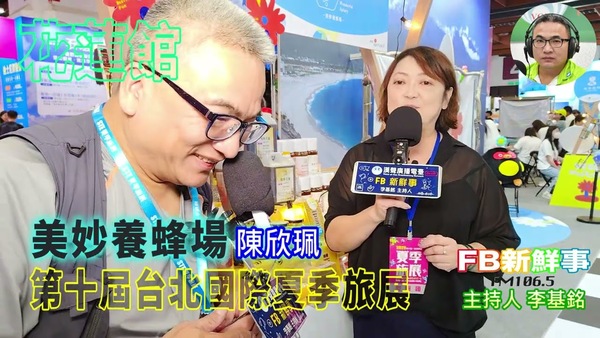 2025 07 21 2025第十屆台北國際夏季旅展－美妙養蜂場、陳欣珮 專訪