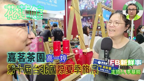2025 07 21 2025第十屆台北國際夏季旅展－嘉茗茶園、高一婷 專訪
