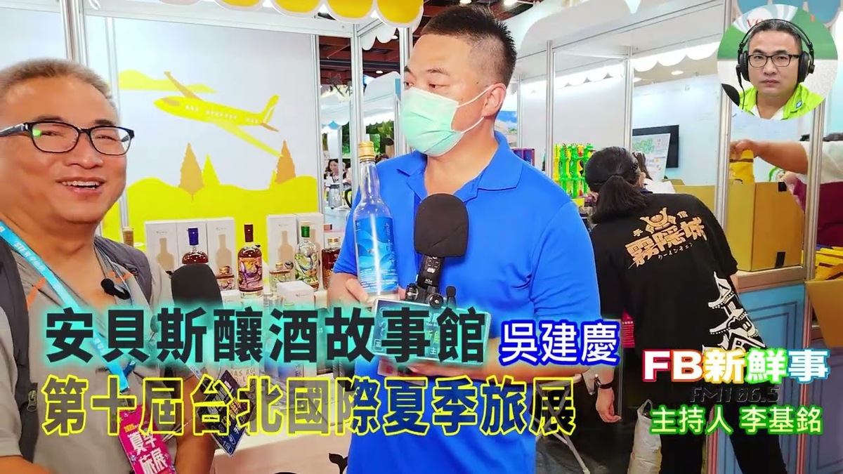 2025 07 21 2025第十屆台北國際夏季旅展－安貝斯釀酒故事館、吳建慶 專訪