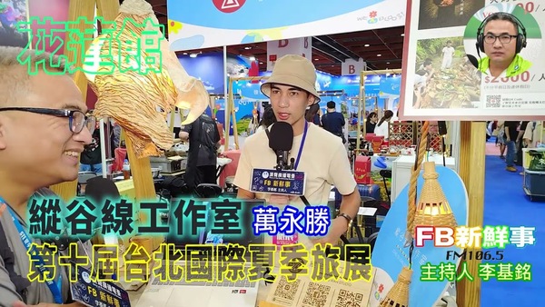 2025 07 21 2025第十屆台北國際夏季旅展－縱谷線工作室、萬永勝 專訪