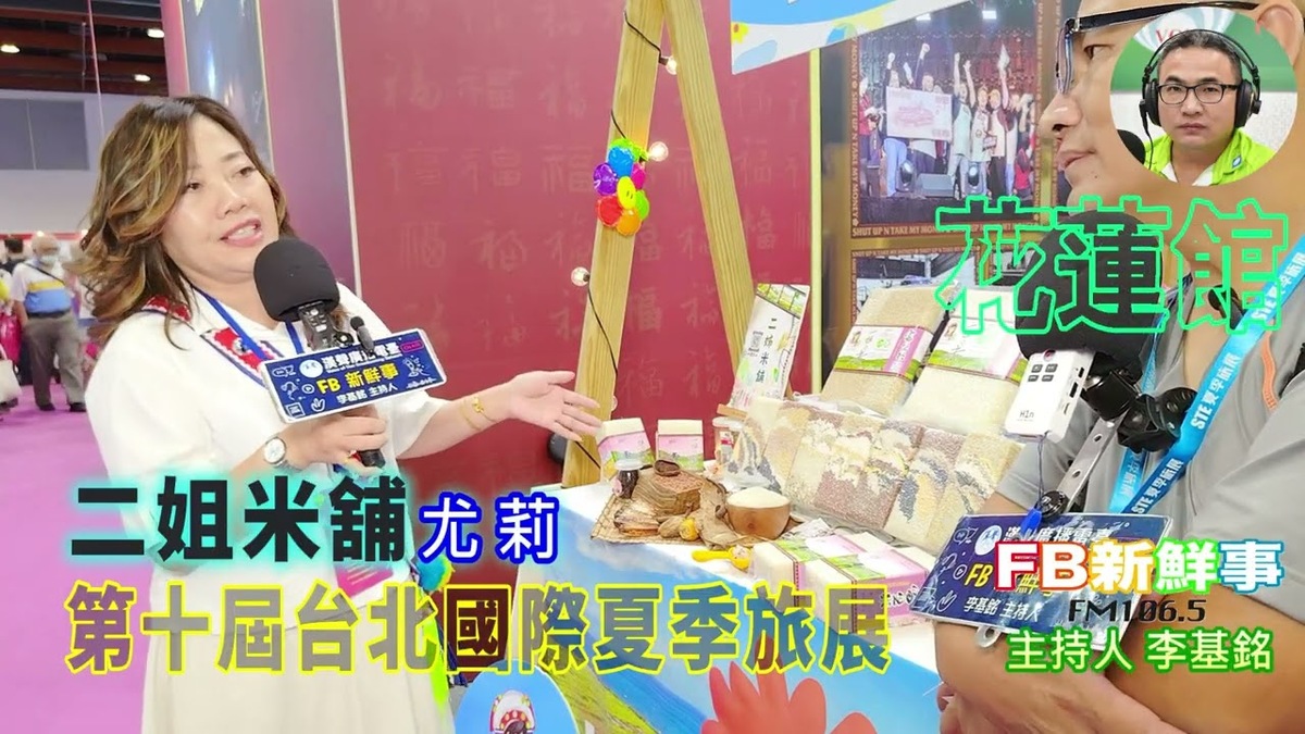 2025 07 21 2025第十屆台北國際夏季旅展－二姐米舖、尤莉 專訪