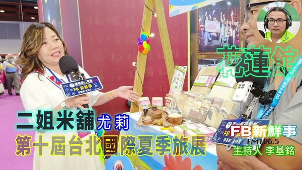 2025 07 21 2025第十屆台北國際夏季旅展－二姐米舖、尤莉 專訪