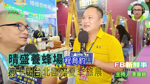 2025 07 21 2025第十屆台北國際夏季旅展－晴盛養蜂場、程育鈞 專訪