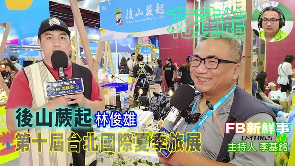 2025 07 21 2025第十屆台北國際夏季旅展－後山蕨起、林俊雄 專訪
