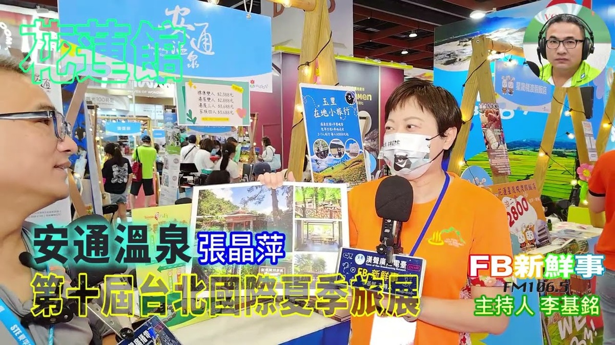 2025 07 21 2025第十屆台北國際夏季旅展－安通溫泉、張晶萍 專訪