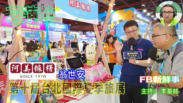 2025 07 21 2025第十屆台北國際夏季旅展－阿美麻糬、翁世安 專訪