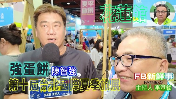2025 07 21 2025第十屆台北國際夏季旅展－強蛋餅、陳智強 專訪