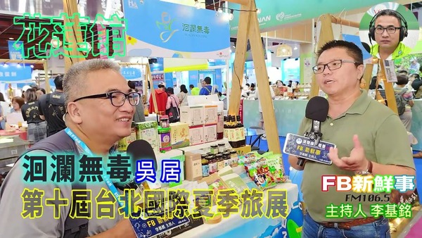 2025 07 21 2025第十屆台北國際夏季旅展－洄瀾無毒、吳居 專訪
